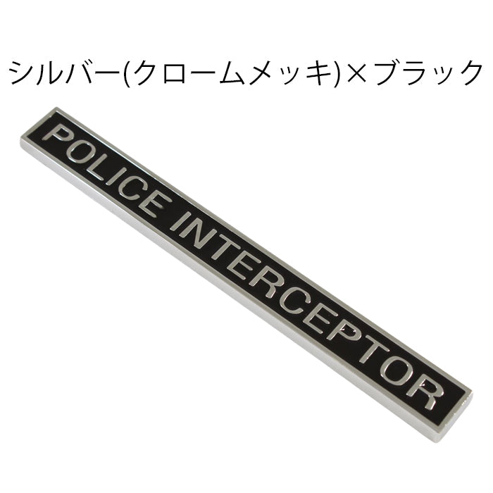POLICE INTERCEPTOR エンブレム ポリス インターセプター 亜鉛合金製 車 ステッカー シール 3Dメタル 汎用 アクセサリー カスタム パーツ カスタムパーツ ドレスアップ 外装