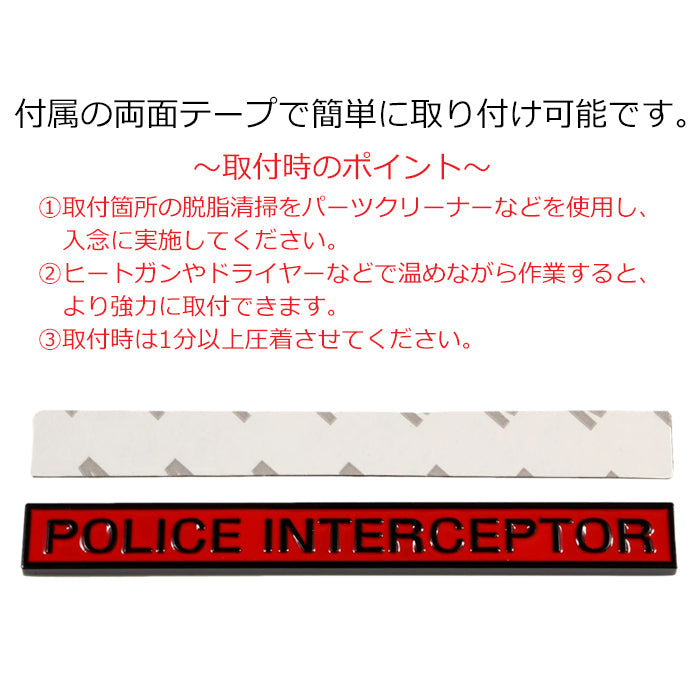 POLICE INTERCEPTOR エンブレム ポリス インターセプター 亜鉛合金製 車 ステッカー シール 3Dメタル 汎用 アクセサリー カスタム パーツ カスタムパーツ ドレスアップ 外装