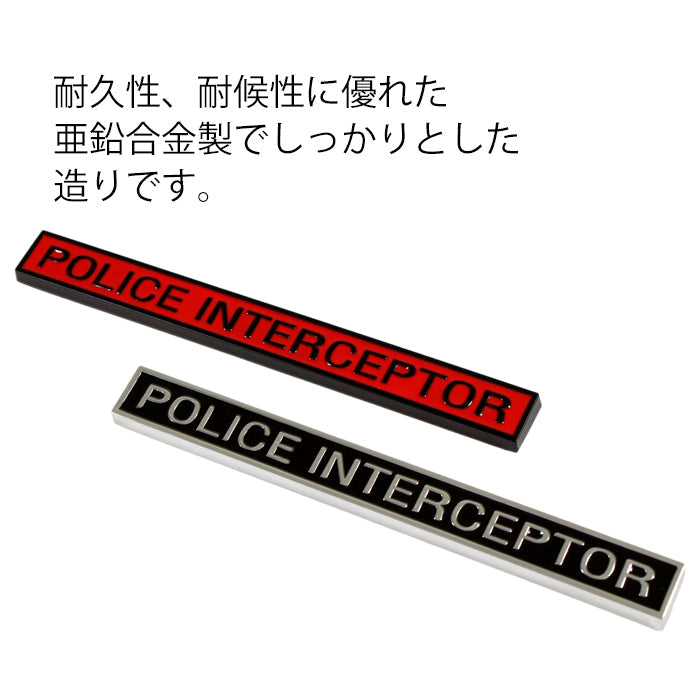 POLICE INTERCEPTOR エンブレム ポリス インターセプター 亜鉛合金製 車 ステッカー シール 3Dメタル 汎用 アクセサリー カスタム パーツ カスタムパーツ ドレスアップ 外装