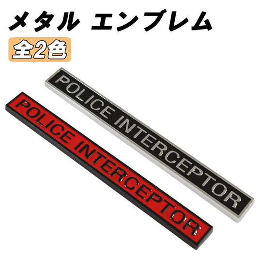 POLICE INTERCEPTOR エンブレム ポリス インターセプター 亜鉛合金製 車 ステッカー シール 3Dメタル 汎用 アクセサリー カスタム パーツ カスタムパーツ ドレスアップ 外装