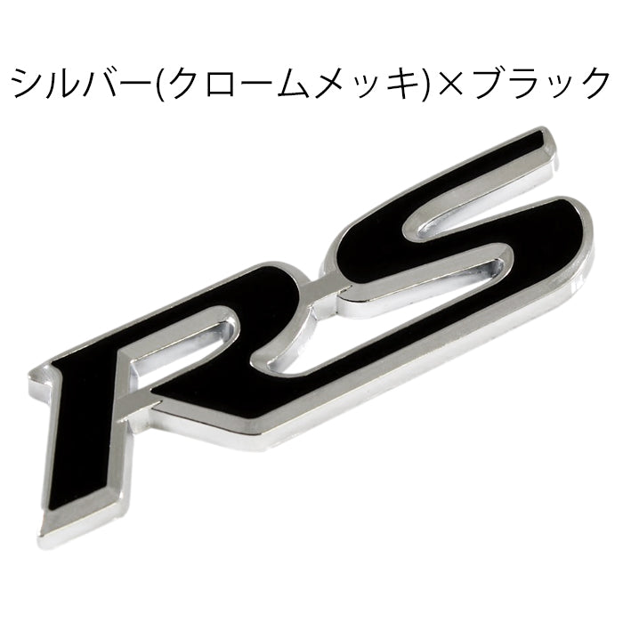 RS エンブレム 汎用 亜鉛合金製 車 ステッカー シール 3Dメタル アクセサリー カスタム パーツ カスタムパーツ ドレスアップ 外装