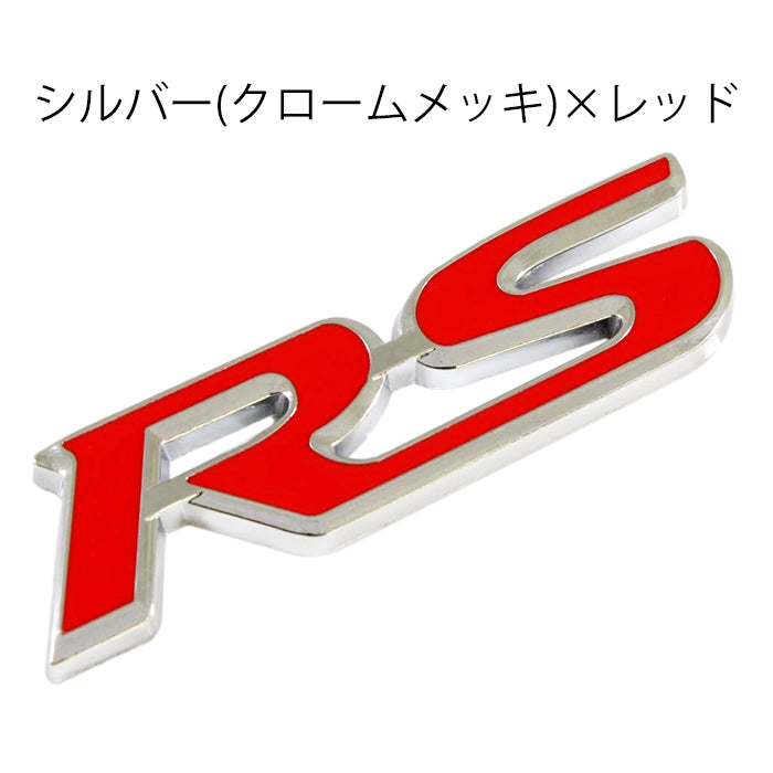 RS エンブレム 汎用 亜鉛合金製 車 ステッカー シール 3Dメタル アクセサリー カスタム パーツ カスタムパーツ ドレスアップ 外装