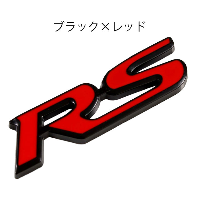 RS エンブレム 汎用 亜鉛合金製 車 ステッカー シール 3Dメタル アクセサリー カスタム パーツ カスタムパーツ ドレスアップ 外装
