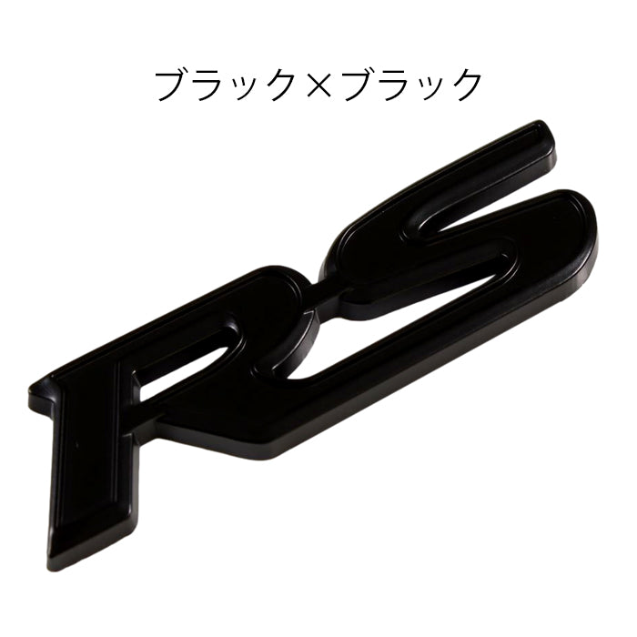 RS エンブレム 汎用 亜鉛合金製 車 ステッカー シール 3Dメタル アクセサリー カスタム パーツ カスタムパーツ ドレスアップ 外装