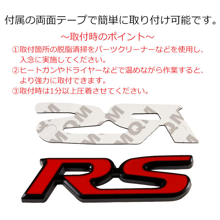 RS エンブレム 汎用 亜鉛合金製 車 ステッカー シール 3Dメタル アクセサリー カスタム パーツ カスタムパーツ ドレスアップ 外装