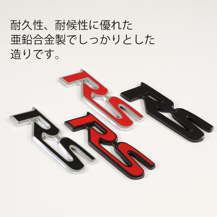 RS エンブレム 汎用 亜鉛合金製 車 ステッカー シール 3Dメタル アクセサリー カスタム パーツ カスタムパーツ ドレスアップ 外装