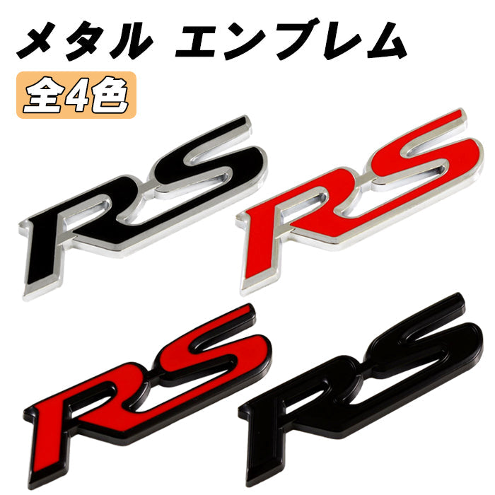 RS エンブレム 汎用 亜鉛合金製 車 ステッカー シール 3Dメタル アクセサリー カスタム パーツ カスタムパーツ ドレスアップ 外装