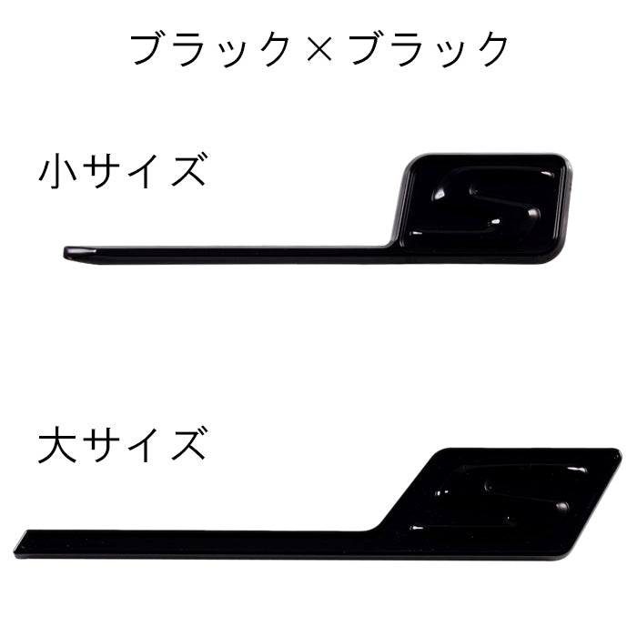 S ロゴ エンブレム ABS樹脂製 リア サイド ステッカー メルセデスベンツ ベンツ 互換品 AMG 互換品 2サイズ 4色展開 アクセサリー カスタム パーツ カスタムパーツ 外装 ドレスアップ シール バッチ