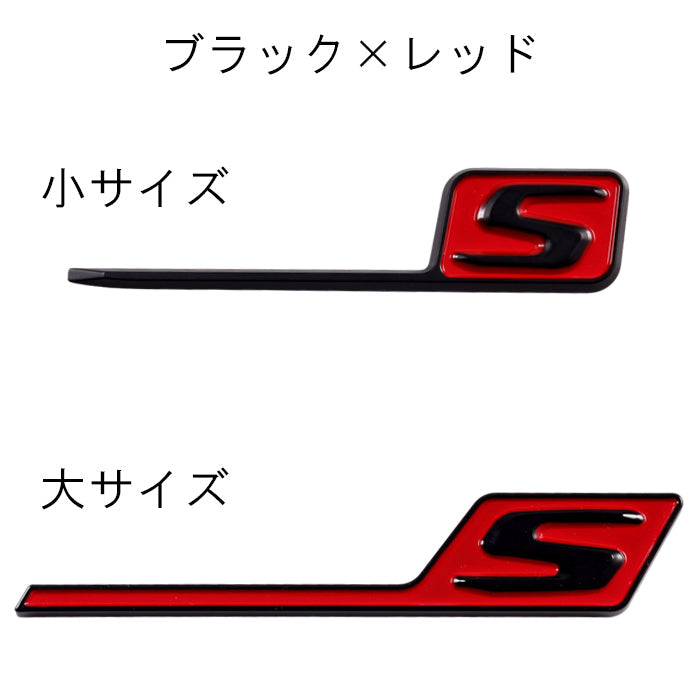 S ロゴ エンブレム ABS樹脂製 リア サイド ステッカー メルセデスベンツ ベンツ 互換品 AMG 互換品 2サイズ 4色展開 アクセサリー カスタム パーツ カスタムパーツ 外装 ドレスアップ シール バッチ