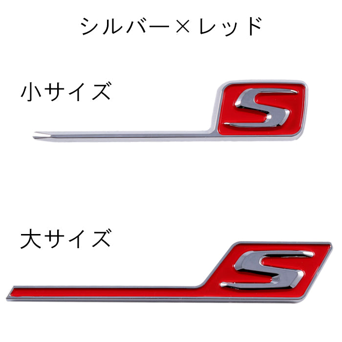 S ロゴ エンブレム ABS樹脂製 リア サイド ステッカー メルセデスベンツ ベンツ 互換品 AMG 互換品 2サイズ 4色展開 アクセサリー カスタム パーツ カスタムパーツ 外装 ドレスアップ シール バッチ