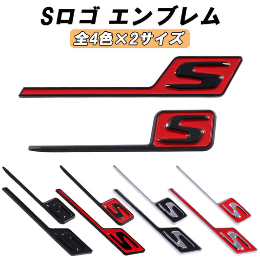 S ロゴ エンブレム ABS樹脂製 リア サイド ステッカー メルセデスベンツ ベンツ 互換品 AMG 互換品 2サイズ 4色展開 アクセサリー カスタム パーツ カスタムパーツ 外装 ドレスアップ シール バッチ