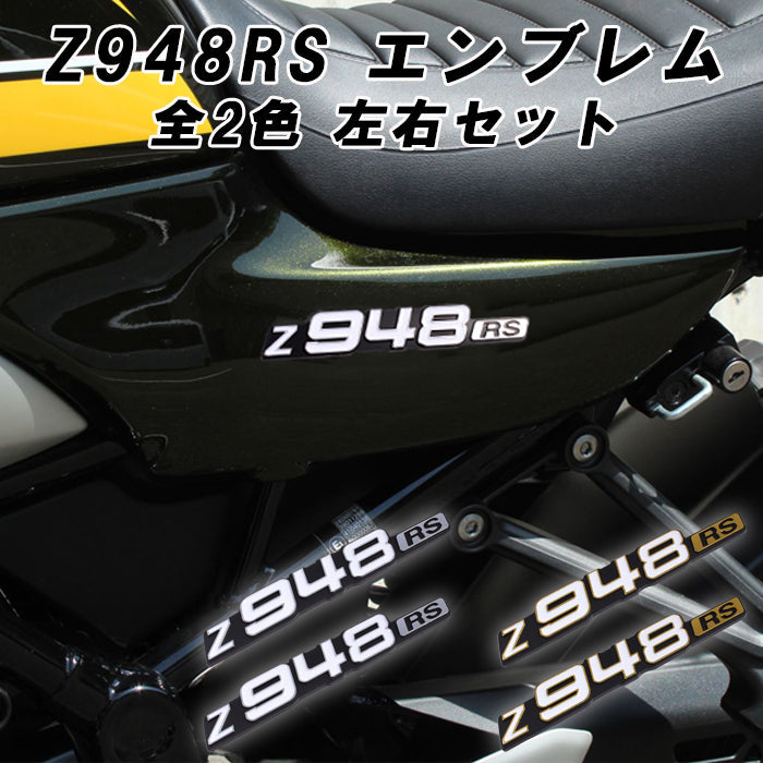 Z948RS エンブレム シルバー ゴールド 2枚セット Z900RS などに サイドカバー カワサキ Kawasaki ステッカー シール 左右セット アクセサリー カスタム パーツ カスタムパーツ ドレスアップ