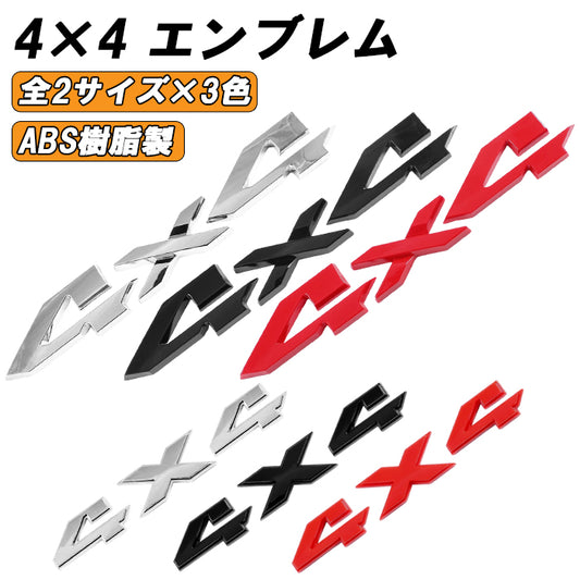 4×4 エンブレム 2サイズ×3カラー 4WD 四駆 4駆 ステッカー クロカン SUV オフロード ピックアップトラック 外装 ドレスアップ Jeep ダッジ ランクル ランドクルーザー デリカ ハイラックス アメ車 などに アクセサリー カスタム パーツ