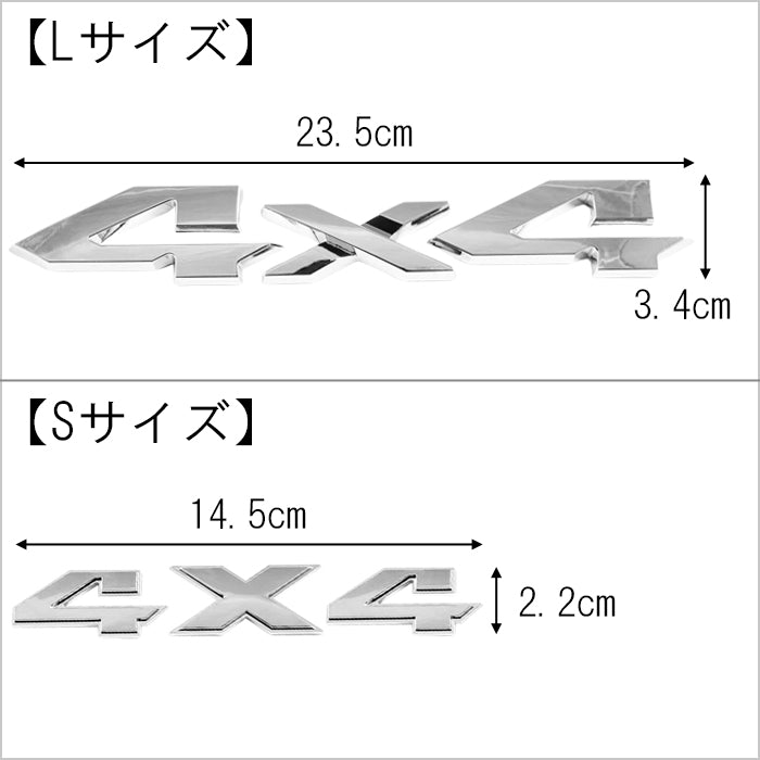 4×4 エンブレム 2サイズ×3カラー 4WD 四駆 4駆 ステッカー クロカン SUV オフロード ピックアップトラック 外装 ドレスアップ Jeep ダッジ ランクル ランドクルーザー デリカ ハイラックス アメ車 などに アクセサリー カスタム パーツ