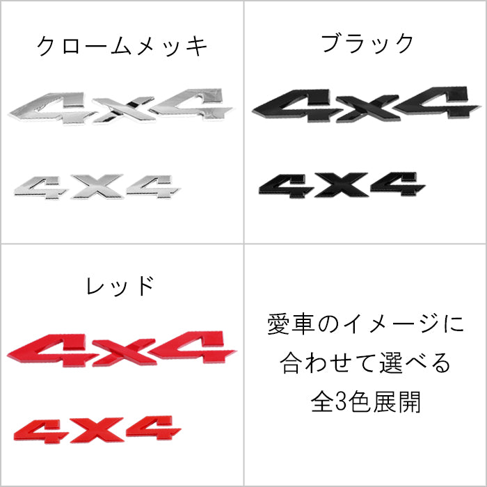 4×4 エンブレム 2サイズ×3カラー 4WD 四駆 4駆 ステッカー クロカン SUV オフロード ピックアップトラック 外装 ドレスアップ Jeep ダッジ ランクル ランドクルーザー デリカ ハイラックス アメ車 などに アクセサリー カスタム パーツ
