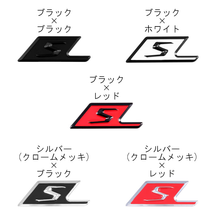 S ロゴ エンブレム ショートタイプ ABS樹脂製 リア サイド ステッカー メルセデスベンツ ベンツ 互換品 AMG 互換品 アクセサリー カスタム パーツ カスタムパーツ 外装 ドレスアップ シール バッチ