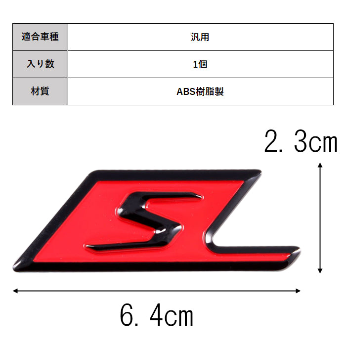 S ロゴ エンブレム ショートタイプ ABS樹脂製 リア サイド ステッカー メルセデスベンツ ベンツ 互換品 AMG 互換品 アクセサリー カスタム パーツ カスタムパーツ 外装 ドレスアップ シール バッチ