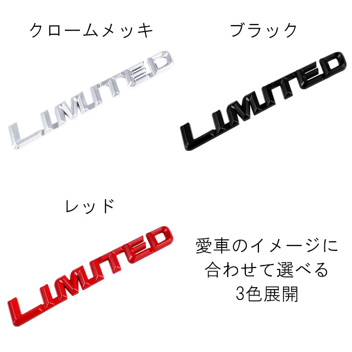 LIMITED エンブレム メタル製 リミテッド リア サイド 車 suzuki トヨタ スズキ ホンダ スバル マツダ ダイハツ 三菱 ミツビシ 日産 ニッサン などに 軽自動車 普通車 トラック 軽トラ JDM USDM アクセサリー カスタム パーツ カスタムパーツ
