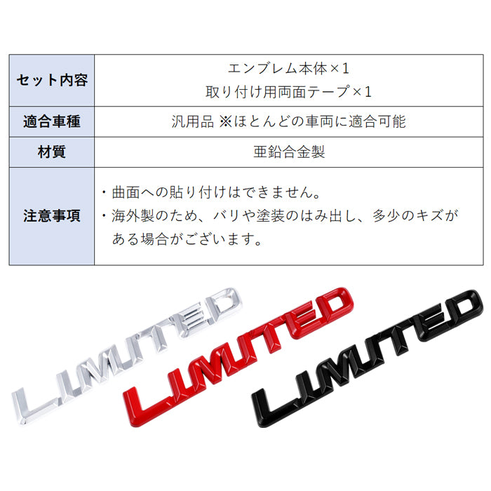 LIMITED エンブレム メタル製 リミテッド リア サイド 車 suzuki トヨタ スズキ ホンダ スバル マツダ ダイハツ 三菱 ミツビシ 日産 ニッサン などに 軽自動車 普通車 トラック 軽トラ JDM USDM アクセサリー カスタム パーツ カスタムパーツ