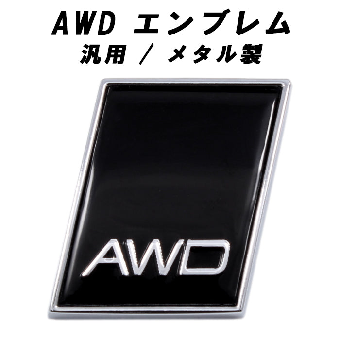 AWD エンブレム メタル製 汎用 ボルボ アウディ トヨタ ホンダ 日産 スバル などに リア サイド ステッカー 4WD 四駆 SUV 3D 車 輸入車 穴隠し キズ隠し おしゃれ アクセサリー カスタム パーツ ドレスアップ カスタムパーツ 外装
