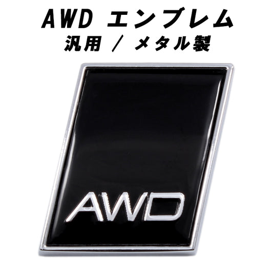 AWD エンブレム メタル製 汎用 ボルボ アウディ トヨタ ホンダ 日産 スバル などに リア サイド ステッカー 4WD 四駆 SUV 3D 車 輸入車 穴隠し キズ隠し おしゃれ アクセサリー カスタム パーツ ドレスアップ カスタムパーツ 外装