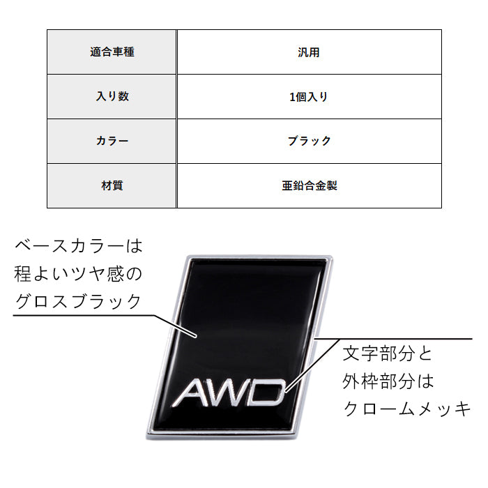 AWD エンブレム メタル製 汎用 ボルボ アウディ トヨタ ホンダ 日産 スバル などに リア サイド ステッカー 4WD 四駆 SUV 3D 車 輸入車 穴隠し キズ隠し おしゃれ アクセサリー カスタム パーツ ドレスアップ カスタムパーツ 外装