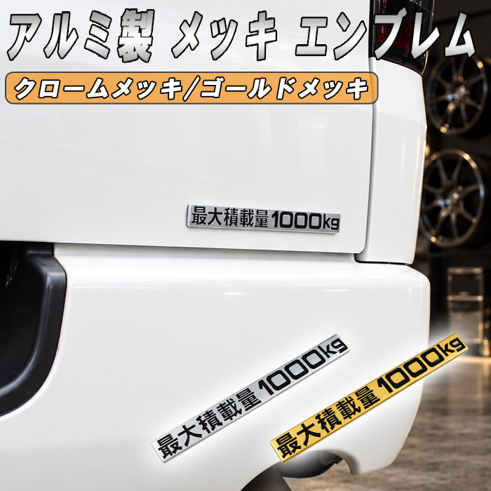 最大積載量 1000kg エンブレム メッキ アルミ製 ステッカー ハイエース キャラバン NV350 車検 車検対応 最大積載量ステッカー 最大積載量エンブレム プレート おもしろ かっこいい おしゃれ アクセサリー カスタム パーツ カスタムパーツ