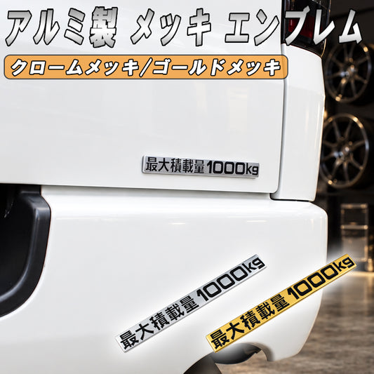 最大積載量 1000kg エンブレム メッキ アルミ製 ステッカー ハイエース キャラバン NV350 車検 車検対応 最大積載量ステッカー 最大積載量エンブレム プレート おもしろ かっこいい おしゃれ アクセサリー カスタム パーツ カスタムパーツ