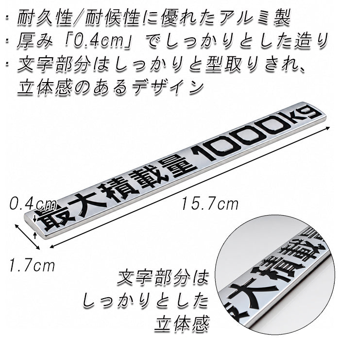 最大積載量 1000kg エンブレム メッキ アルミ製 ステッカー ハイエース キャラバン NV350 車検 車検対応 最大積載量ステッカー 最大積載量エンブレム プレート おもしろ かっこいい おしゃれ アクセサリー カスタム パーツ カスタムパーツ