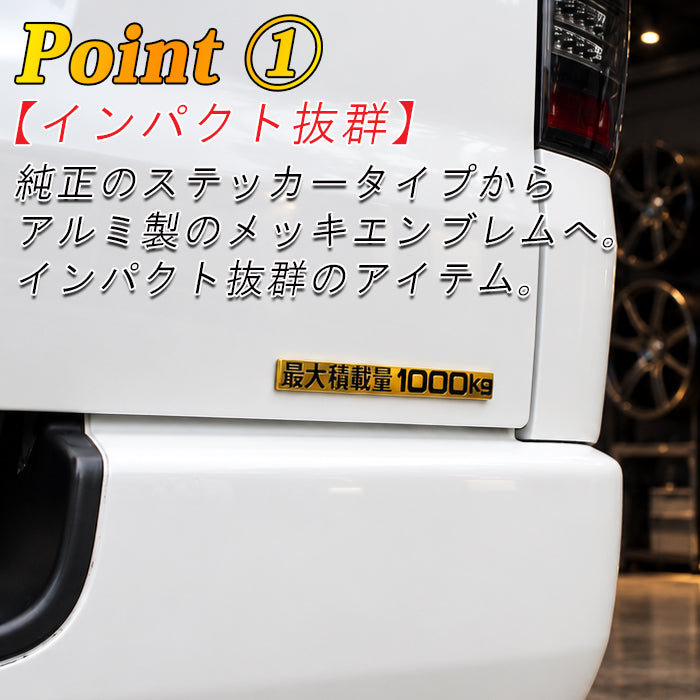 最大積載量 1000kg エンブレム メッキ アルミ製 ステッカー ハイエース キャラバン NV350 車検 車検対応 最大積載量ステッカー 最大積載量エンブレム プレート おもしろ かっこいい おしゃれ アクセサリー カスタム パーツ カスタムパーツ
