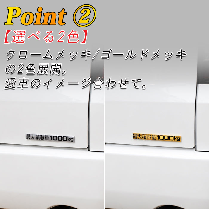 最大積載量 1000kg エンブレム メッキ アルミ製 ステッカー ハイエース キャラバン NV350 車検 車検対応 最大積載量ステッカー 最大積載量エンブレム プレート おもしろ かっこいい おしゃれ アクセサリー カスタム パーツ カスタムパーツ