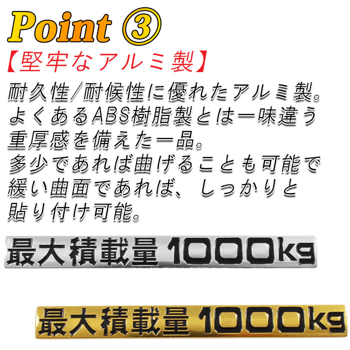 最大積載量 1000kg エンブレム メッキ アルミ製 ステッカー ハイエース キャラバン NV350 車検 車検対応 最大積載量ステッカー 最大積載量エンブレム プレート おもしろ かっこいい おしゃれ アクセサリー カスタム パーツ カスタムパーツ