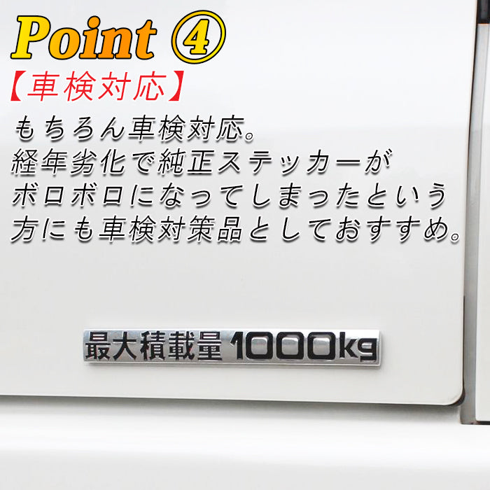 最大積載量 1000kg エンブレム メッキ アルミ製 ステッカー ハイエース キャラバン NV350 車検 車検対応 最大積載量ステッカー 最大積載量エンブレム プレート おもしろ かっこいい おしゃれ アクセサリー カスタム パーツ カスタムパーツ