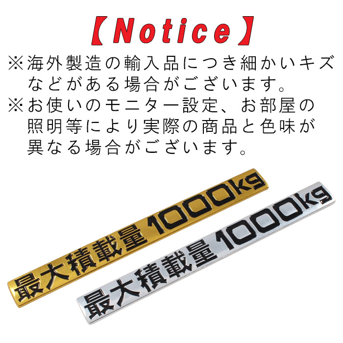最大積載量 1000kg エンブレム メッキ アルミ製 ステッカー ハイエース キャラバン NV350 車検 車検対応 最大積載量ステッカー 最大積載量エンブレム プレート おもしろ かっこいい おしゃれ アクセサリー カスタム パーツ カスタムパーツ