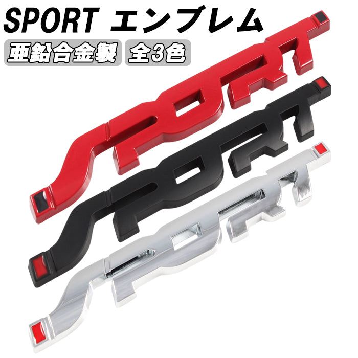 SPORT エンブレム スポーツ メタル製 金属 汎用 3D 立体 SPORTS ステッカー 車 スズキ ダイハツ スバル トヨタ ホンダ マツダ 日産 ニッサン 三菱 ミツビシ などに 軽自動車 普通車 トラック 軽トラ JDM USDM アクセサリー カスタム パーツ カスタムパーツ 外装 ドレスアップ