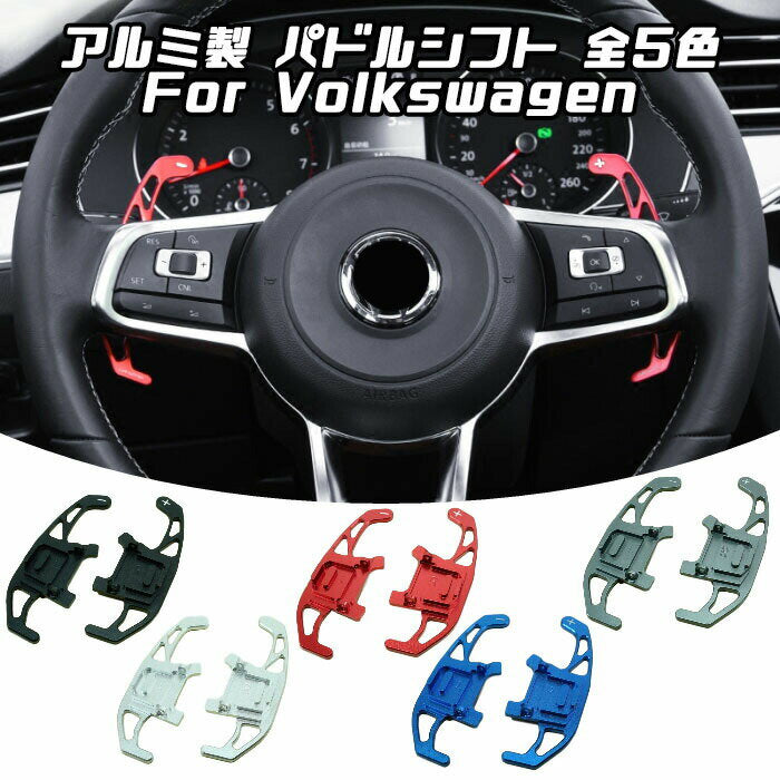 VW フォルクスワーゲン パドルシフト アルミ 全5色 ゴルフ7 ポロ シロッコ GTI  ゴルフR など ステアリング パドル シフト エクステンション アクセサリー パーツ【カー用品のお店BeeTech】カスタマイズ 車用品 カーインテリア ドレスアップ 内装パーツ