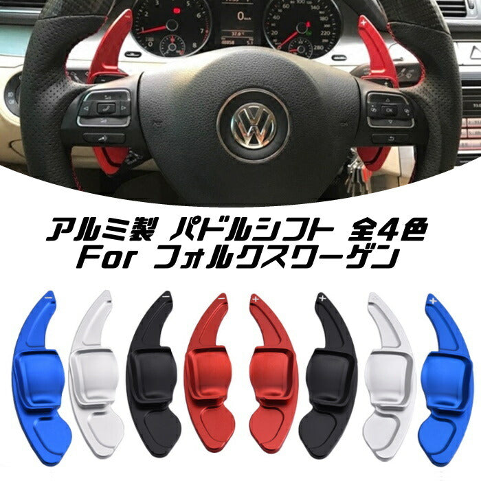 VW フォルクスワーゲン パドルシフト アルミ 全4色 ゴルフ5 ゴルフ6 シロッコ ティグアン トゥアレグ など ステアリング パドル シフト エクステンション アクセサリー パーツ【カー用品のお店BeeTech】カスタマイズ 車用品 カーインテリア ドレスアップ 内装パーツ