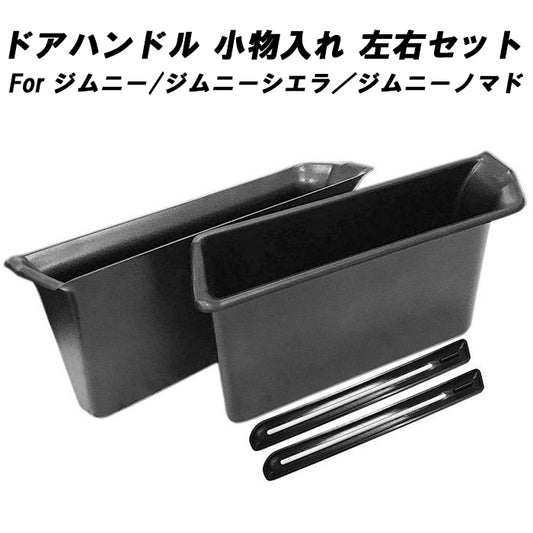スズキ ジムニー ジムニーシエラ ジムニーノマド JB64 JB74 JC74 小物入れ 2個セット ドアハンドル ボックス ホルダー スマホ タバコ 収納 ポケット ストレージボックス 内装 カスタム アクセサリー パーツ カスタマイズ 車用品 カーインテリア 内装パーツ