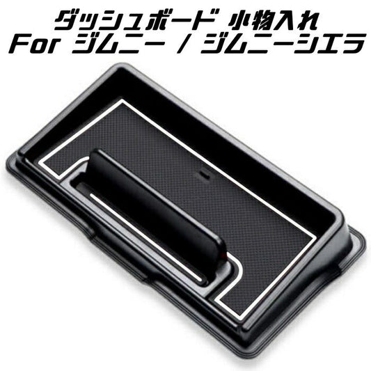 スズキ ジムニー ジムニーシエラ JB64 JB74 小物入れ ダッシュボード 滑り止め ラバーマット付き ボックス ホルダー スマホ 収納 ストレージボックス 内装 カスタム アクセサリー パーツ【カー用品のお店BeeTech】カスタマイズ 車用品 カーインテリア 内装パーツ