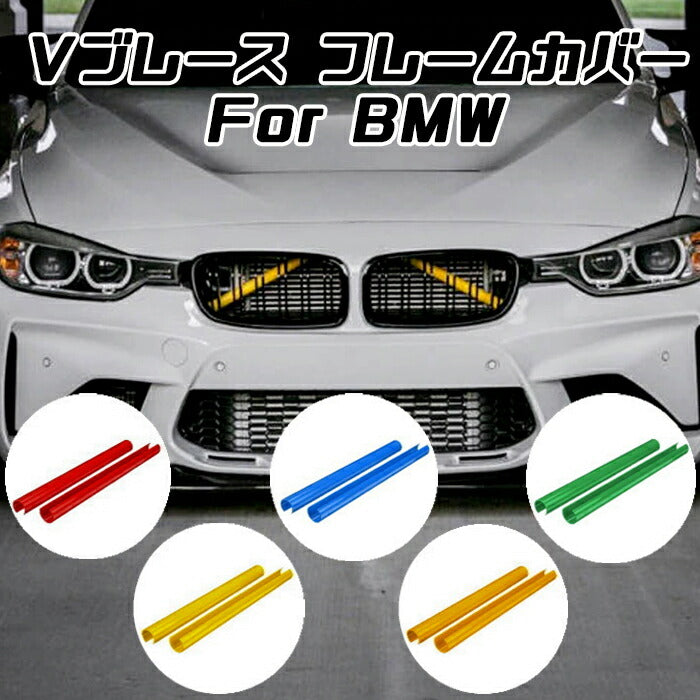 BMW グリル フレーム Vブレース カバー 1シリーズ 2シリーズ 3シリーズ 4シリーズ 5シリーズ 7シリーズ X1 X2 X3 X4 X5 X6 X7 Z4 など V brace グリルカバー フレームカバー サブフレーム キドニーグリル アクセサリー カスタム パーツ