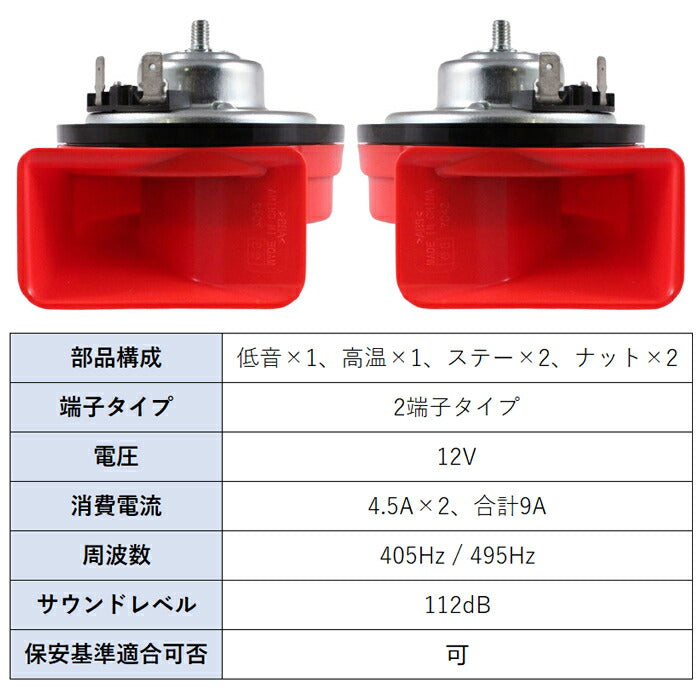 FIAMM フィアム ホーン 12V AM80SX LOW HIGH 低音 高音 セット レッド
