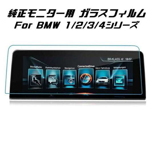 BMW 純正ナビ 強化ガラス フィルム シート 1/2/3/4シリーズ F20 F22 F23 F30 F31 F34 F32 F33 F36 など 液晶 保護 ガラスシート ガラスフィルム ナビゲーション モニター【カー用品のお店BeeTech】カスタマイズ 車用品 カーインテリア ドレスアップ 内装パーツ