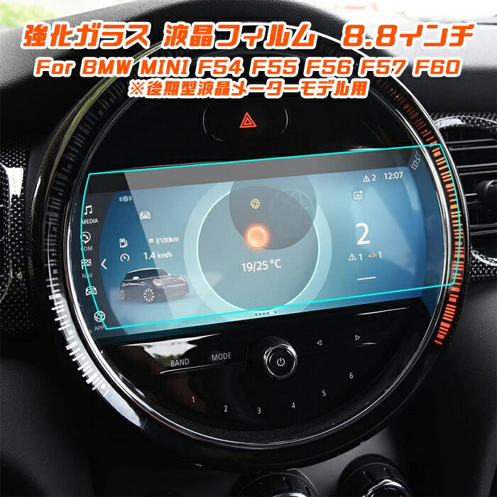 BMW MINI ミニ 純正ナビ 強化ガラス フィルム シート 8.8インチ F54 F55 F56 F57 F60 後期型 液晶メーターモデル用 保護 シート フィルム 液晶 モニター ナビゲーション アクセサリー カスタム パーツ【カー用品のお店BeeTech】カスタマイズ 車用品 内装パーツ