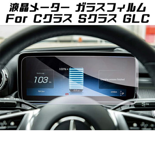 ベンツ 液晶メーター 強化ガラス フィルム シート W206 S206 W223 X254 C254 Cクラス Sクラス GLC 12.3インチ メーターディスプレイ 液晶モニター ガラスフィルム 保護フィルム【カー用品のお店BeeTech】カスタマイズ 車用品 カーインテリア ドレスアップ 内装パーツ