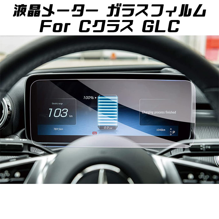 ベンツ 液晶メーター 強化ガラス フィルム シート W206 S206 X254 C254 Cクラス GLC 12.3インチ メーターディスプレイ 液晶モニター ガラスフィルム 保護フィルム カスタマイズ 車用品 カーインテリア ドレスアップ 内装パーツ