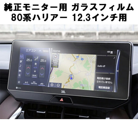 トヨタ TOYOTA ガラス フィルム 保護 フィルム 80系 ハリアー 12.3インチ 液晶用 80ハリアー カーナビ モニター 強化ガラス パネル 液晶 ディスプレイ 高感度タッチ 防気泡 キズ防止 アクセサリー カスタム パーツ