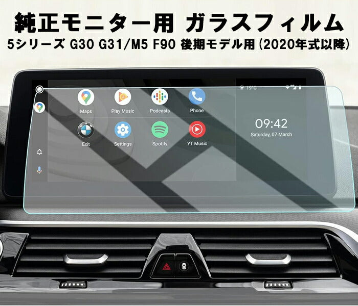 BMW ガラス フィルム 保護 フィルム 新型 5シリーズ G30 G31 M5 F90 後期モデル 12.3インチ 液晶用 カーナビ モニター 強化ガラス パネル 液晶 ディスプレイ 高感度タッチ 防気泡 キズ防止 アクセサリー カスタム パーツ