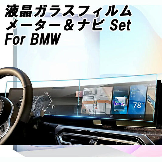 BMW 液晶 強化ガラス フィルム シート メーター ナビ 2枚セット 3シリーズ G20 G21 後期モデル LCI G07 G26 G70 i20 G09 液晶モニター 液晶メーター ガラスフィルム 保護フィルム アクセサリー カスタム パーツ 内装 ドレスアップ カスタムパーツ