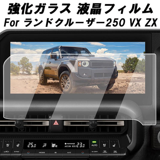 トヨタ ランドクルーザー250 液晶 モニター ガラスフィルム ランクル250 ランドクルーザー ランクル 250 ナビ 保護フィルム 強化ガラス シート 保護 フィルム ナビゲーション LC250 アクセサリー カスタム パーツ カスタムパーツ