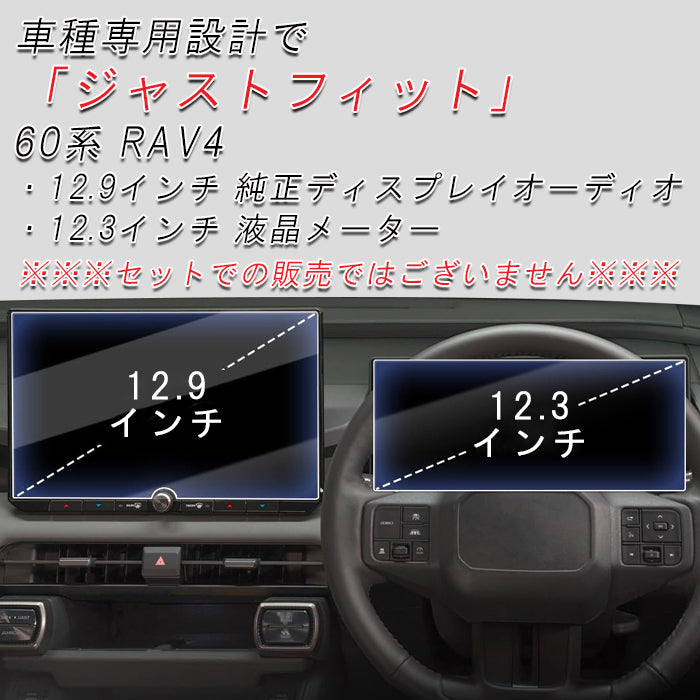 RAV4 60系 ガラスフィルム トヨタ 新型 保護フィルム 液晶 ナビ モニター メーター アドベンチャー Z GRスポーツ PHEV 12.9インチ 12.3インチ ディスプレイオーディオ 高感度 傷 キズ 汚れ 防止 強化ガラス カット